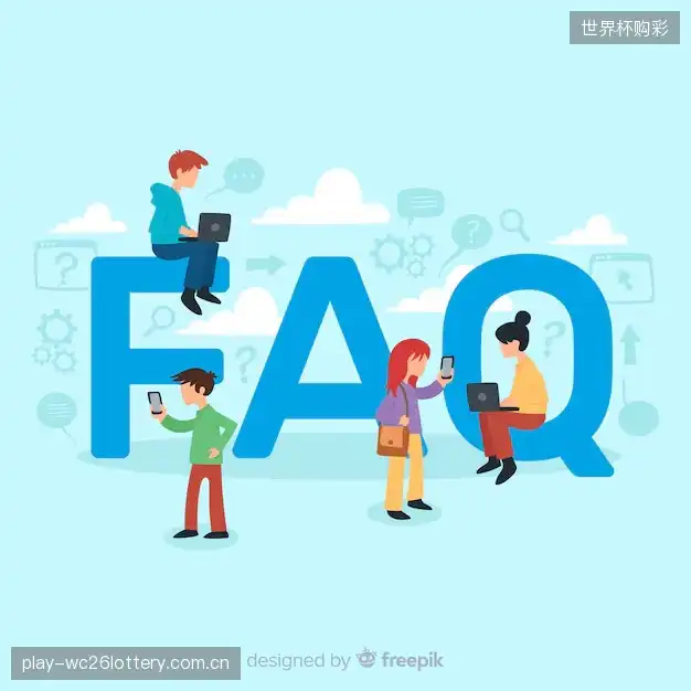 赛事直播高清观看FAQ