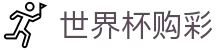 国际足联世界杯购彩中文官方网站首页 | 理性观赛与合规竞猜